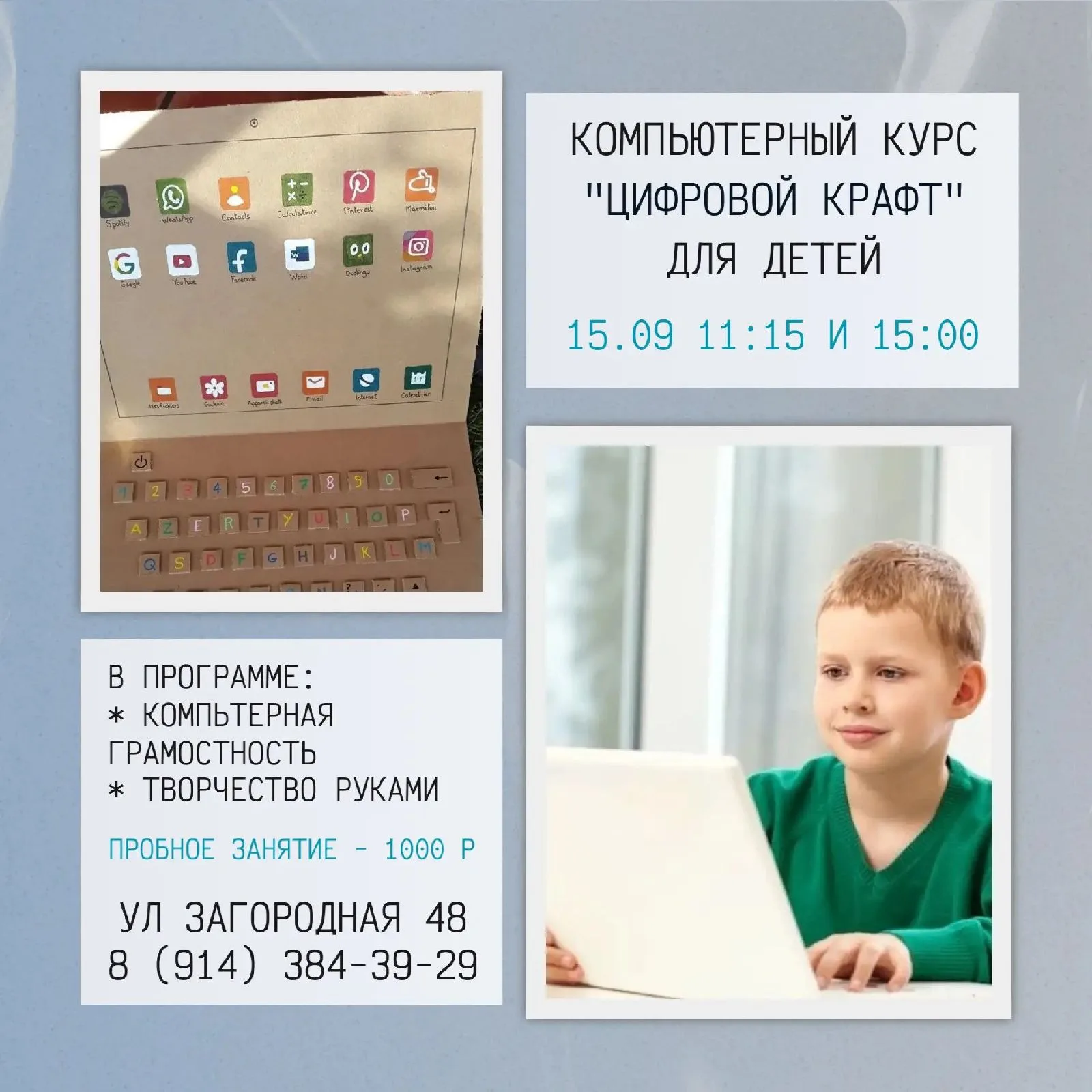 Цифровой крафт (Компьютерная грамотность)